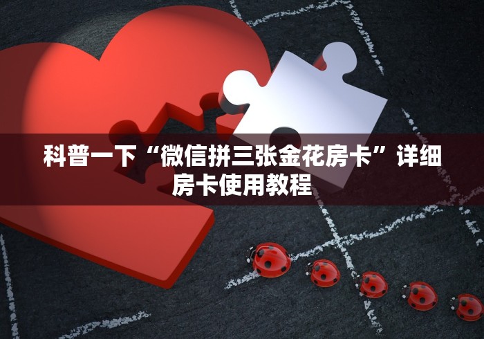 科普一下“微信拼三张金花房卡”详细房卡使用教程