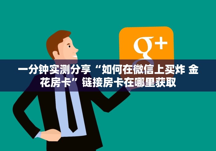 一分钟实测分享“如何在微信上买炸 金花房卡”链接房卡在哪里获取