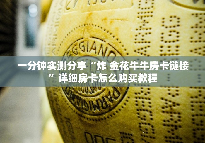 一分钟实测分享“炸 金花牛牛房卡链接”详细房卡怎么购买教程