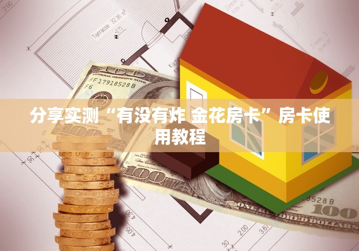 分享实测“有没有炸 金花房卡”房卡使用教程