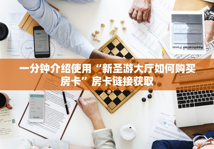 一分钟介绍使用“新圣游大厅如何购买房卡”房卡链接获取