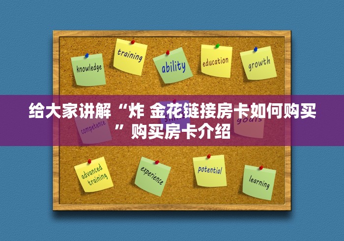 给大家讲解“炸 金花链接房卡如何购买”购买房卡介绍
