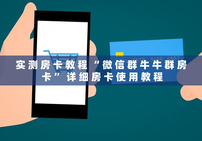 实 测 房 卡 教 程 “ 微 信 群 牛 牛 群 房 卡 ” 详 细 房 卡 使 用 教 程	