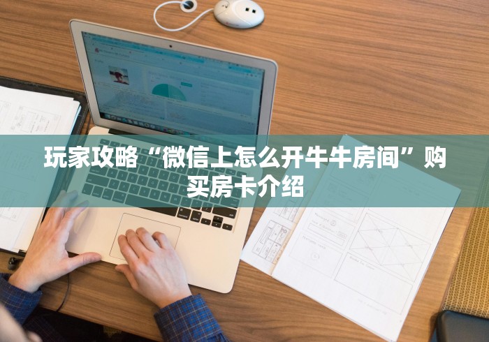玩家攻略“微信上怎么开牛牛房间”购买房卡介绍