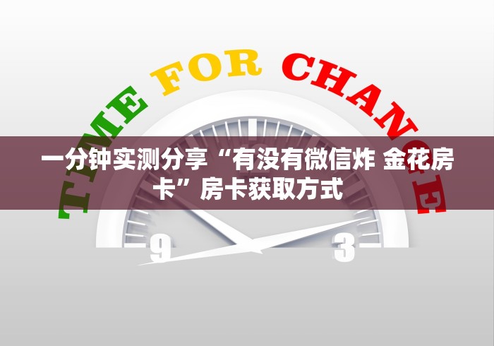 一分钟实测分享“有没有微信炸 金花房卡”房卡获取方式