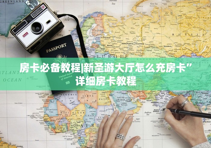 房卡必备教程|新圣游大厅怎么充房卡”详细房卡教程