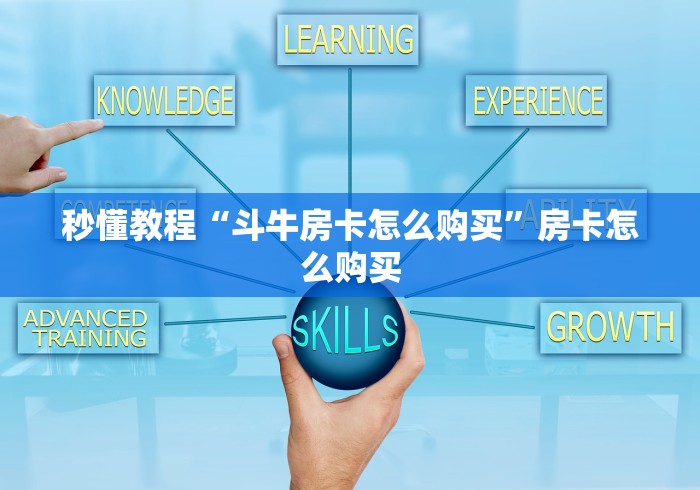秒懂教程“斗牛房卡怎么购买”房卡怎么购买 秒懂教程“斗牛房卡怎么购买”房卡怎么购买