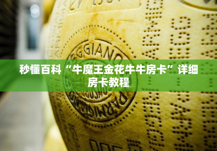 秒懂百科“牛魔王金花牛牛房卡”详细房卡教程 秒懂百科“牛魔王金花牛牛房卡”详细房卡教程