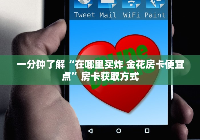 一分钟了解“在哪里买炸 金花房卡便宜点”房卡获取方式