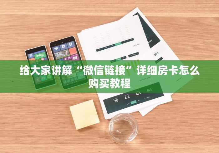 给大家讲解“微信链接”详细房卡怎么购买教程