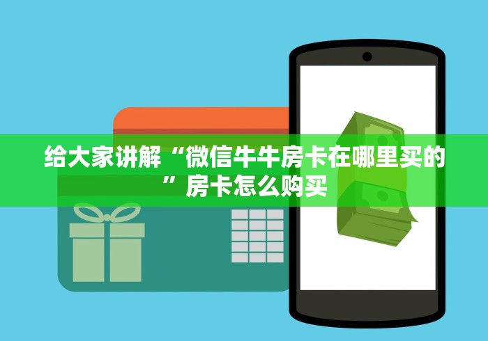 给大家讲解“微信牛牛房卡在哪里买的”房卡怎么购买 给大家讲解“微信牛牛房卡在哪里买的”房卡怎么购买