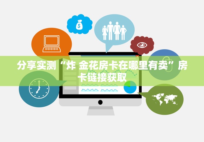 分享实测“炸 金花房卡在哪里有卖”房卡链接获取