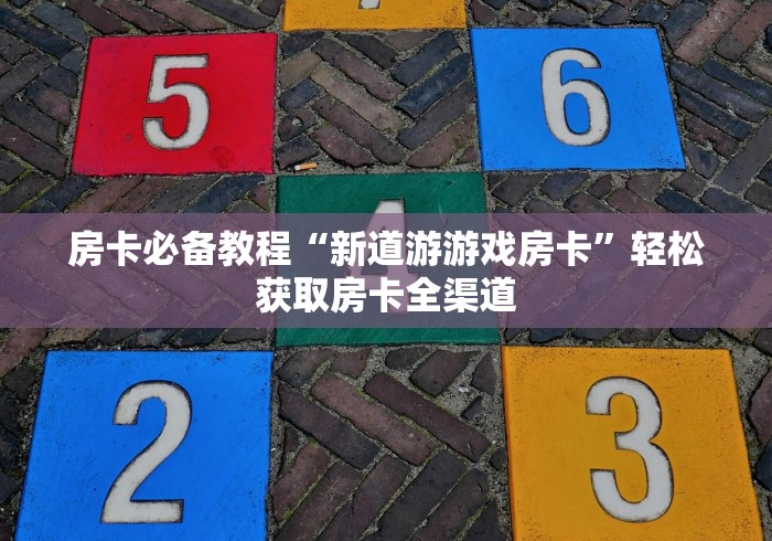 房卡必备教程“新道游游戏房卡”轻松获取房卡全渠道