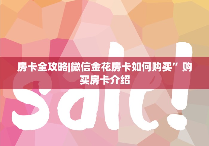 房卡全攻略|微信金花房卡如何购买”购买房卡介绍
