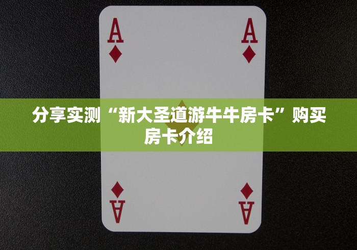 分享实测“新大圣道游牛牛房卡”购买房卡介绍 分享实测“新大圣道游牛牛房卡”购买房卡介绍