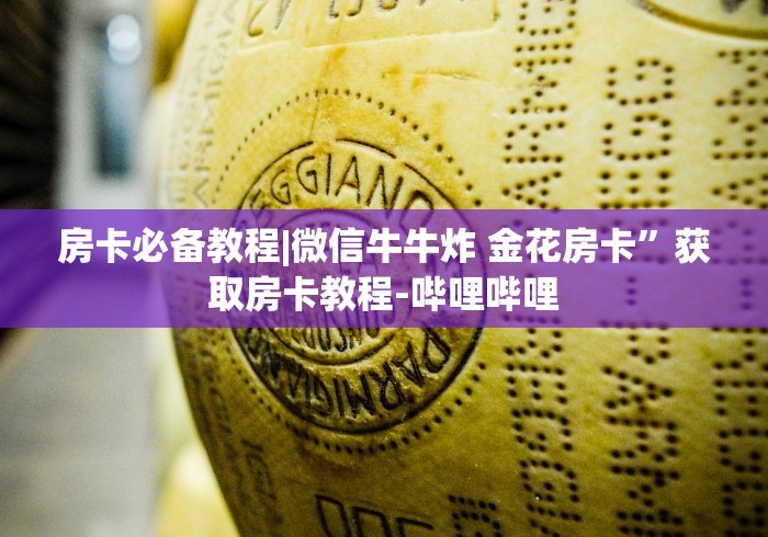 房卡必备教程|微信牛牛炸 金花房卡”获取房卡教程-哔哩哔哩 房卡必备教程|微信牛牛炸 金花房卡”获取房卡教程-哔哩哔哩