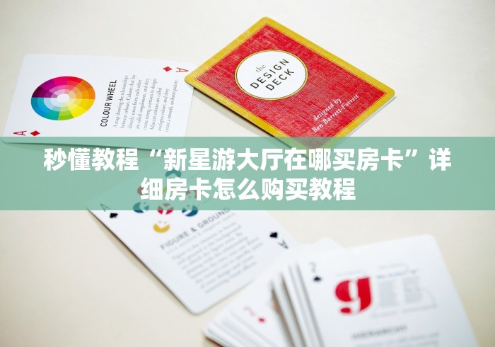 秒懂教程“新星游大厅在哪买房卡”详细房卡怎么购买教程