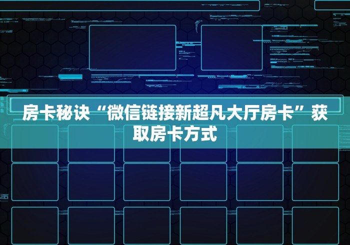 房卡秘诀“微信链接新超凡大厅房卡”获取房卡方式