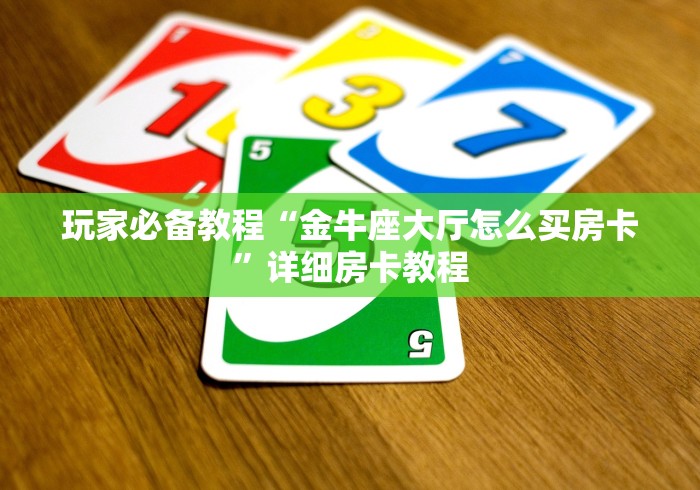 玩家必备教程“金牛座大厅怎么买房卡”详细房卡教程