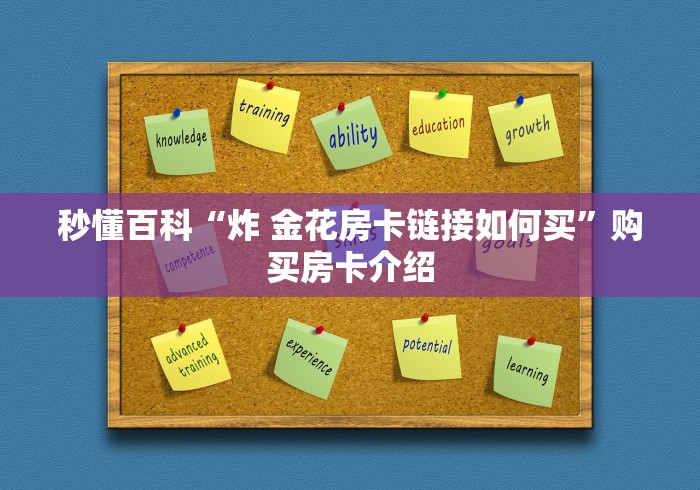秒懂百科“炸 金花房卡链接如何买”购买房卡介绍