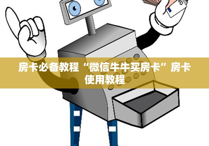 房卡必备教程“微信牛牛买房卡”房卡使用教程