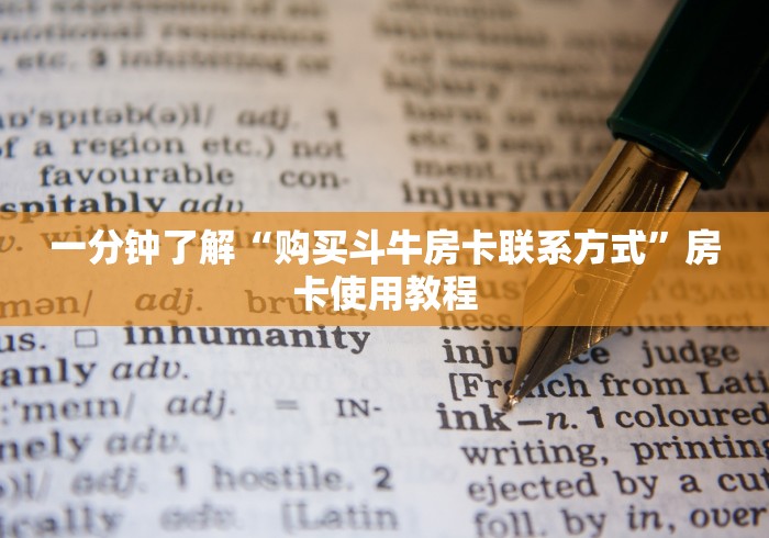 一分钟了解“购买斗牛房卡联系方式”房卡使用教程