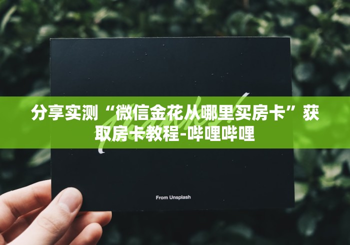 分享实测“微信金花从哪里买房卡”获取房卡教程-哔哩哔哩