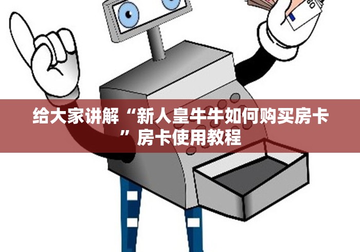 给大家讲解“新人皇牛牛如何购买房卡”房卡使用教程