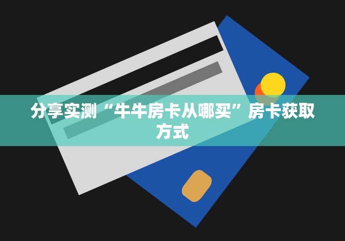 分享实测“牛牛房卡从哪买”房卡获取方式