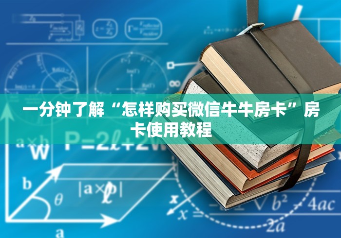 一分钟了解“怎样购买微信牛牛房卡”房卡使用教程