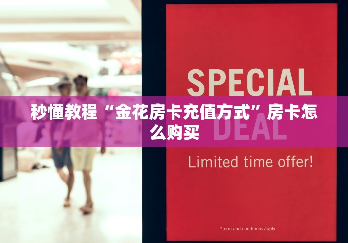 秒懂教程“金花房卡充值方式”房卡怎么购买 秒懂教程“金花房卡充值方式”房卡怎么购买