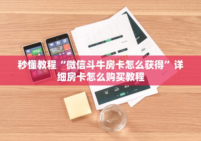 秒懂教程“微信斗牛房卡怎么获得”详细房卡怎么购买教程