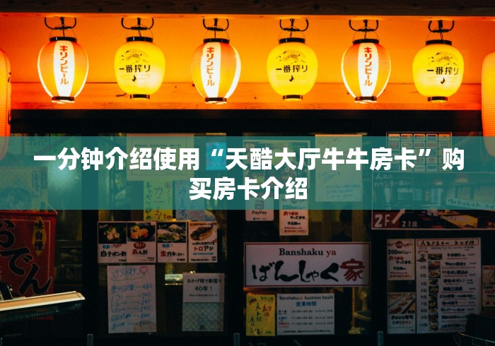一分钟介绍使用“天酷大厅牛牛房卡”购买房卡介绍 一分钟介绍使用“天酷大厅牛牛房卡”购买房卡介绍
