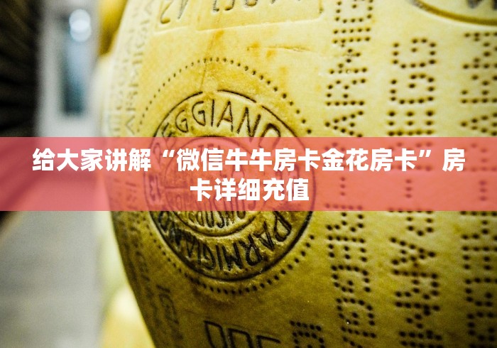 给大家讲解“微信牛牛房卡金花房卡”房卡详细充值