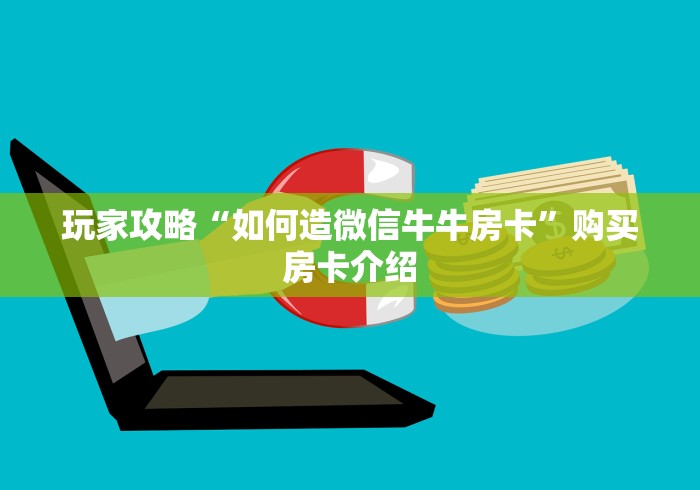 玩家攻略“如何造微信牛牛房卡”购买房卡介绍