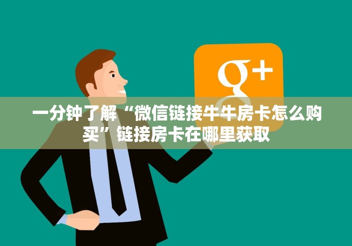 一分钟了解“微信链接牛牛房卡怎么购买”链接房卡在哪里获取