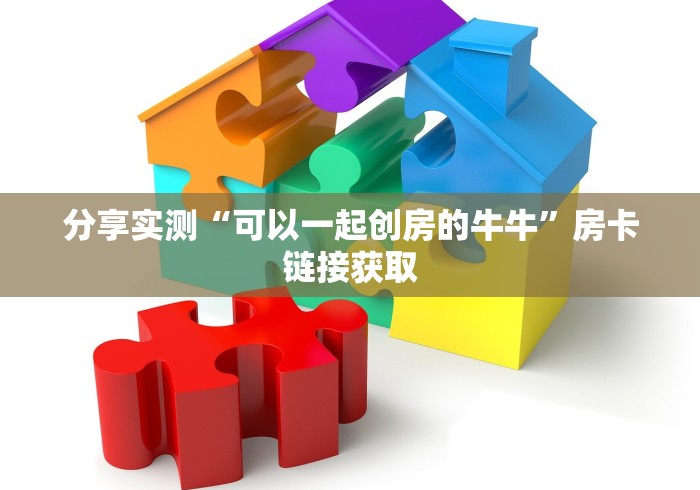 分享实测“可以一起创房的牛牛”房卡链接获取
