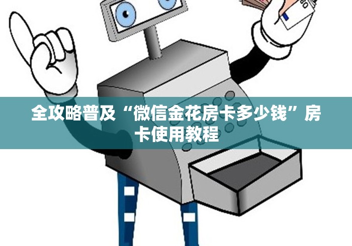 全攻略普及“微信金花房卡多少钱”房卡使用教程