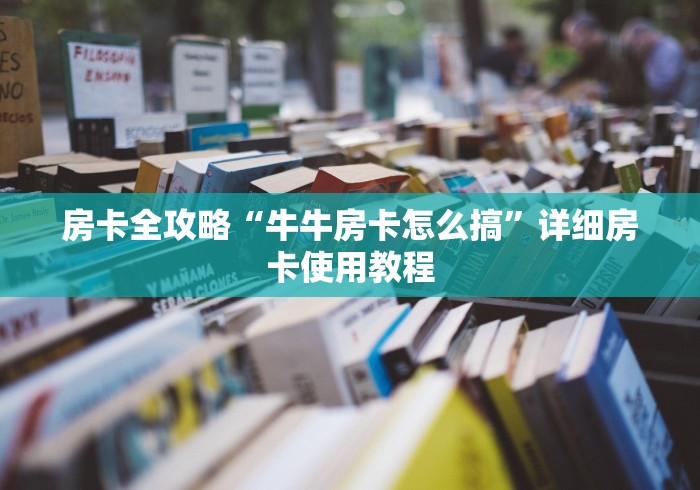 房卡全攻略“牛牛房卡怎么搞”详细房卡使用教程