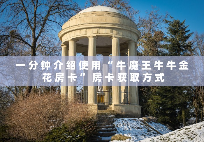 一 分 钟 介 绍 使 用 “ 牛 魔 王 牛 牛 金 花 房 卡 ” 房 卡 获 取 方 式	