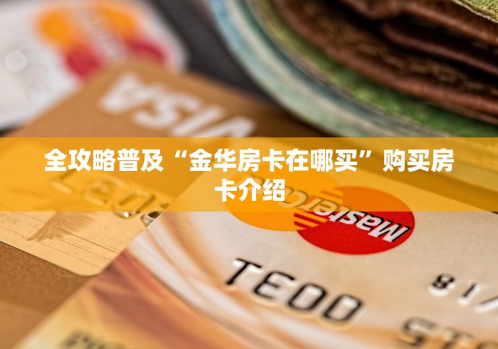 全攻略普及“金华房卡在哪买”购买房卡介绍