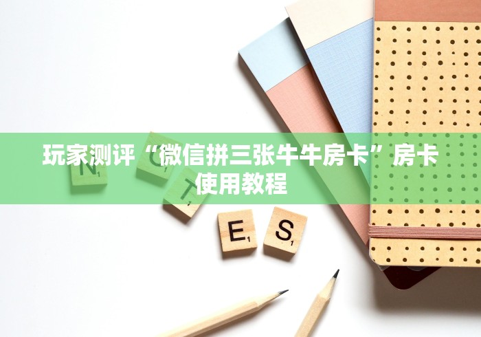 玩家测评“微信拼三张牛牛房卡”房卡使用教程