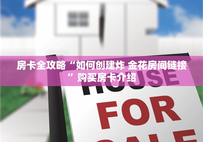 房卡全攻略“如何创建炸 金花房间链接”购买房卡介绍 房卡全攻略“如何创建炸 金花房间链接”购买房卡介绍