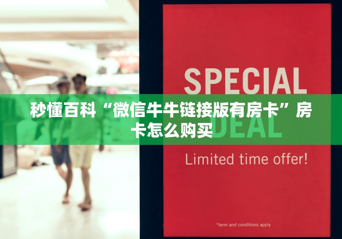 秒懂百科“微信牛牛链接版有房卡”房卡怎么购买