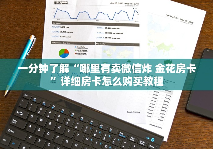 一分钟了解“哪里有卖微信炸 金花房卡”详细房卡怎么购买教程