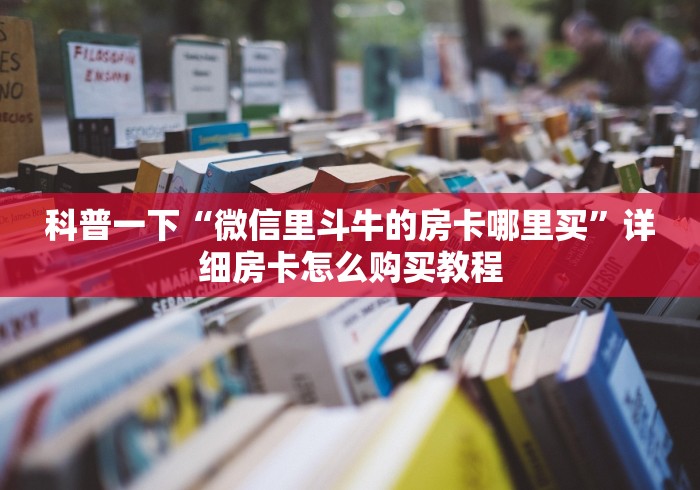 科普一下“微信里斗牛的房卡哪里买”详细房卡怎么购买教程