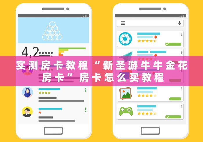 实 测 房 卡 教 程 “ 新 圣 游 牛 牛 金 花 房 卡 ” 房 卡 怎 么 买 教 程	