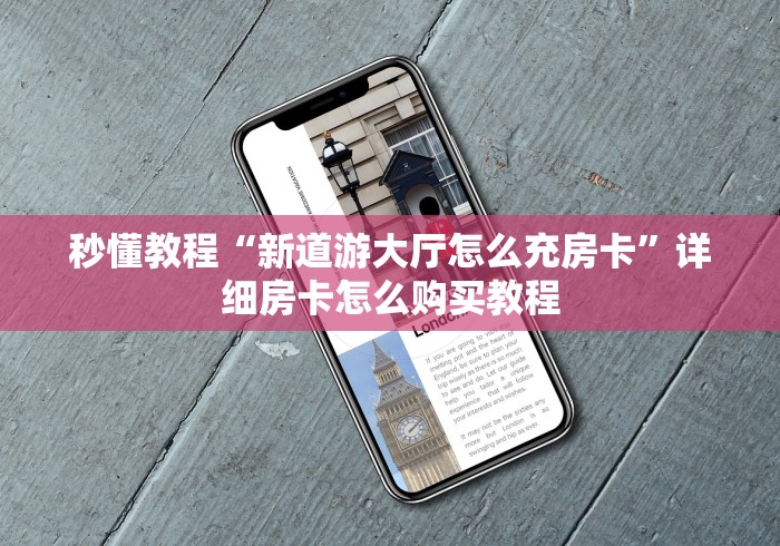 秒懂教程“新道游大厅怎么充房卡”详细房卡怎么购买教程