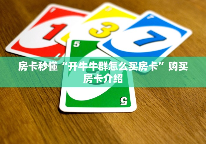 房卡秒懂“开牛牛群怎么买房卡”购买房卡介绍 房卡秒懂“开牛牛群怎么买房卡”购买房卡介绍