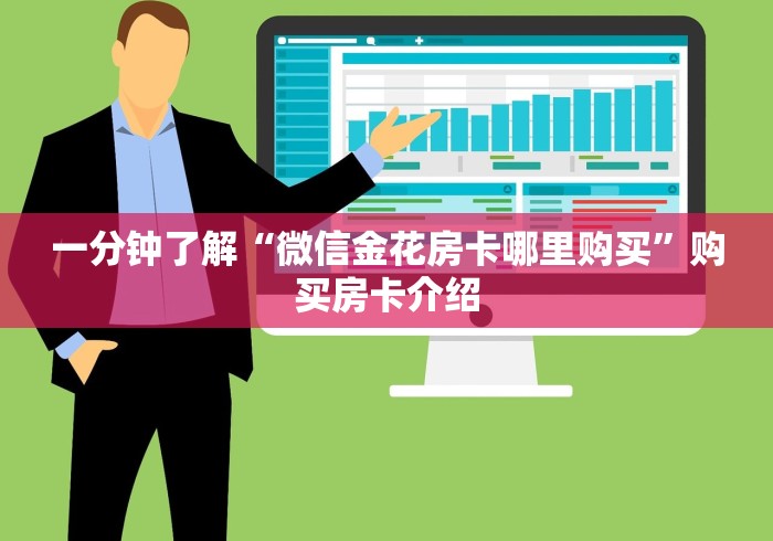 一分钟了解“微信金花房卡哪里购买”购买房卡介绍